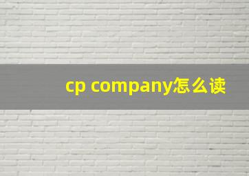 cp company怎么读